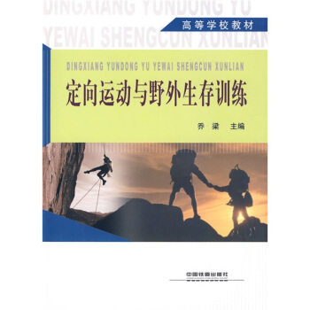 高等学校教材：定向运动与野外生存训练 pdf epub mobi 电子书 下载