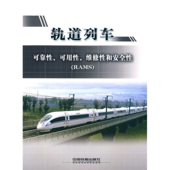 軌道列車可靠性、可用性、維修性和安全性(RAMS)