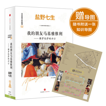 【中信書店】文藝復興的故事02：我的朋友馬基雅維利 pdf epub mobi 電子書 下載