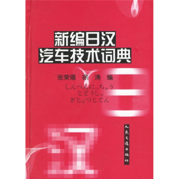 新編日漢汽車技術詞典 pdf epub mobi 電子書 下載