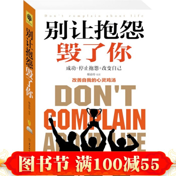 正版畅销书别让抱怨毁了你 改善自我的心灵鸡汤 小故事大道理 学会思维 信仰 成功学人生感悟 pdf epub mobi 电子书 下载