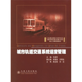 交通运输大类专业城市轨道交通方向核心课程教材：城市轨道交通系统运营管理 pdf epub mobi 电子书 下载