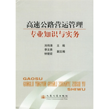 高速公路营运管理专业知识与实务 pdf epub mobi 电子书 下载