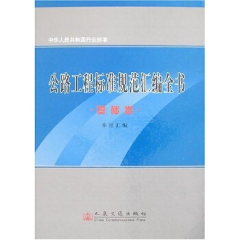公路工程標準規範匯編全書:基礎捲