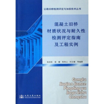混凝土旧桥材质状况与耐久性检测评定指南及工程实例 pdf epub mobi 电子书 下载