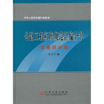 公路工程標準規範匯編全書：橋隧設計捲 pdf epub mobi 電子書 下載