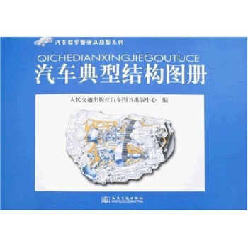 汽車教學圖冊及掛圖係列：汽車典型結構圖冊 pdf epub mobi 電子書 下載