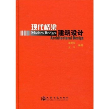 现代桥梁建筑设计 pdf epub mobi 电子书 下载