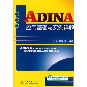 ADINA应用基础与实例详解（附光盘） pdf epub mobi 电子书 下载