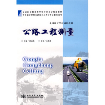 交通职业教育教学指导委员会推荐教材·全国技工学校通用教材：公路工程测量 pdf epub mobi 电子书 下载