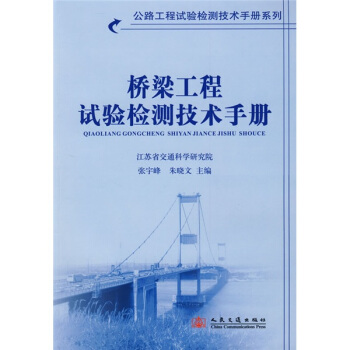 桥梁工程试验检测技术手册 pdf epub mobi 电子书 下载