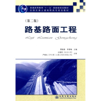 全国交通土建高职高专规划教材：路基路面工程（第2版） pdf epub mobi 电子书 下载