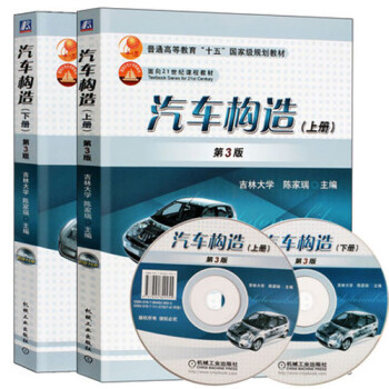 全新正版包邮 汽车构造(上册)(第3版)+下册(第3版) 吉林大学 陈家瑞 机械工业出版社 pdf epub mobi 电子书 下载
