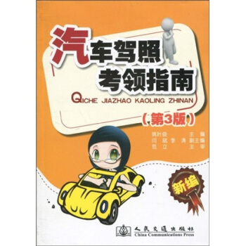 汽车驾照考领指南（第3版） pdf epub mobi 电子书 下载