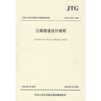 中華人民共和國行業推薦性標準(JTG/T D70-2010):公路隧道設計細則