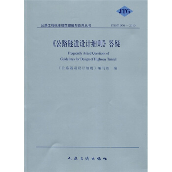 〈公路隧道設計細則〉答疑（JTG/T D70-2010） pdf epub mobi 電子書 下載