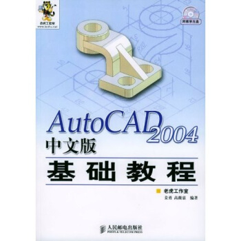 AutoCAD 2004中文版基础教程（附光盘1片） pdf epub mobi 电子书 下载