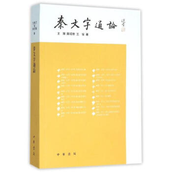 秦文字通论 pdf epub mobi 电子书 下载