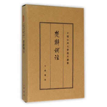 楚辞补注(典藏本) pdf epub mobi 电子书 下载
