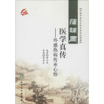 蒲輔周醫學真傳