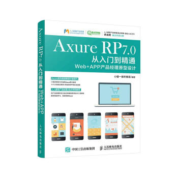 Axure RP7.0从入门到精通Web+APP产品经理原型设计 pdf epub mobi 电子书 下载