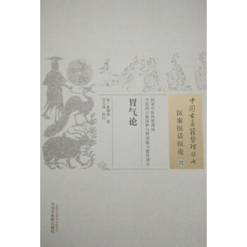 正版现货 中国古医籍整理丛书 医案医话医论22:胃气论 清·张锡驹/著 中国中医药出版社 pdf epub mobi 电子书 下载