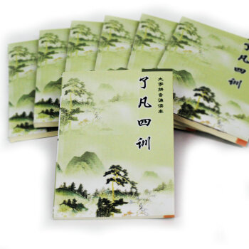 了凡四训口袋书 大字拼音诵读本 口袋书 64开本 全文完整版 传统文化经典诵读本 流通版