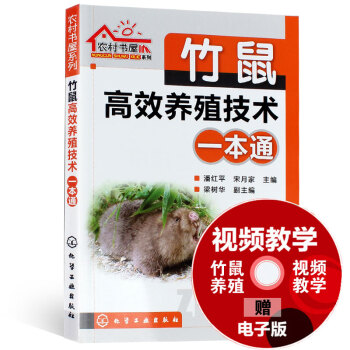 正版 竹鼠高效養殖技術一本通 竹鼠養殖技術大全 竹狸飼養傢養教程 竹鼠養殖與疾病防治技 pdf epub mobi 電子書 下載