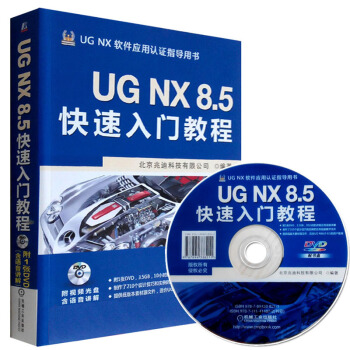 包郵 UG NX 8.5快速入門教程ug8.5教程書 UG書籍 ug8.0書 附光盤 書籍