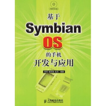 基於Symbian OS的手機開發與應用(附光盤)
