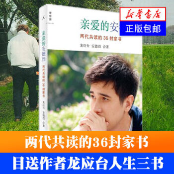 親愛的安德烈-兩代共讀的36封傢書 龍應颱人生三書之一 龍應颱著 中國現當代文學隨筆 pdf epub mobi 電子書 下載