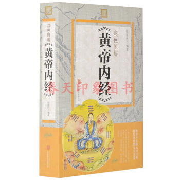 彩色图解黄帝内经 彩图版 黄帝内经全集素问灵枢 原文注释白话 中医养生智慧手册书籍 pdf epub mobi 电子书 下载