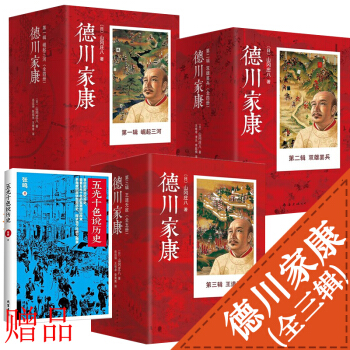 德川家康第一辑崛起三河+第二辑+第三辑王道无敌【套装13册】徳川家康 全集 山冈庄八/著 pdf epub mobi 电子书 下载