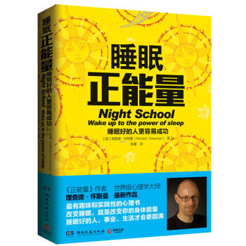 正品包邮睡眠正能量 《正能量》作者 理查德·怀斯曼 让你告别焦虑、失眠、筋疲力尽的人 pdf epub mobi 电子书 下载
