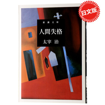 【中商原版】人间失格 太宰治 正版 日文原版 日语小说 人間失格 书籍 轻小说 文库出版 小开本 pdf epub mobi 电子书 下载