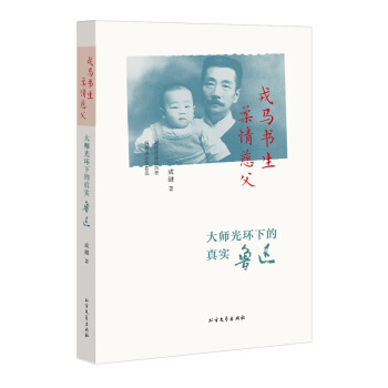 戎馬書生 柔情慈父——大師光環下的真實魯迅 正版 pdf epub mobi 電子書 下載