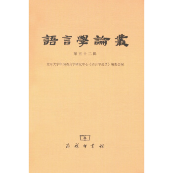 語言學論叢(第52輯)