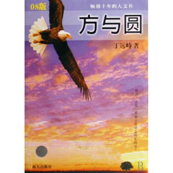 包邮 方与圆(附光盘08版) 丁远峙 正版书籍 人文社会 pdf epub mobi 电子书 下载