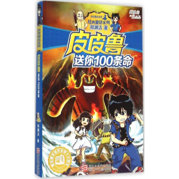 皮皮魯送你100條命 pdf epub mobi 電子書 下載