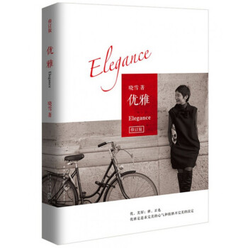 正版優雅(修訂版) 曉雪 新星 正版書籍