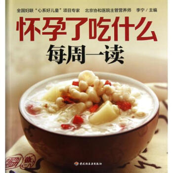 怀孕了吃什么每周一读 李宁 正版书籍 生活时尚 pdf epub mobi 电子书 下载
