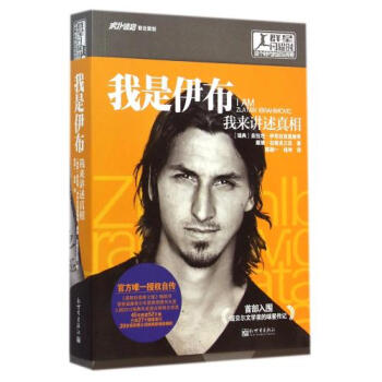我是伊布(我来讲述真相群星闪耀时这个时代的足坛传奇) (瑞典)兹拉坦·伊布拉西莫维奇//戴 pdf epub mobi 电子书 下载