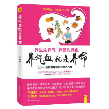 养气血就是养命 健身与保健 养生 女性健康养生 养生保健 书籍 健康护理调理 时尚 pdf epub mobi 电子书 下载