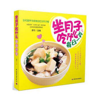 坐月子吃什么每日一页 李宁 正版书籍 生活时尚 pdf epub mobi 电子书 下载