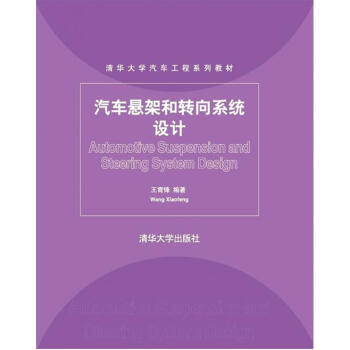 汽车悬架和转向系统设计 汽车系统设计专业书籍 汽车悬架和转向系统设计基本理论方法教程书 pdf epub mobi 电子书 下载