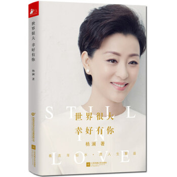 世界很大幸好有你 楊瀾著繼百萬 書《一問一世界》 《幸福要迴答》後新作 傳記 文娛明星 pdf epub mobi 電子書 下載