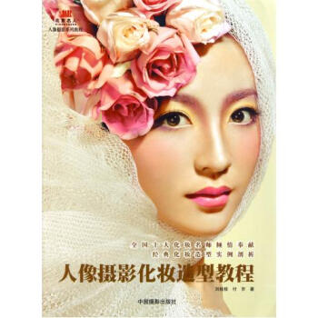人像攝影化妝造型教程(人像攝影係列教程) 劉桂桂//付京 正版書籍 生活時尚
