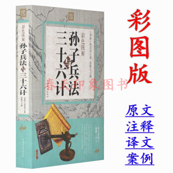 彩色圖解孫子兵法與三十六計全集 彩圖版 孫子兵書孫武謀略 中國軍事謀略古書國學經典名著 pdf epub mobi 電子書 下載