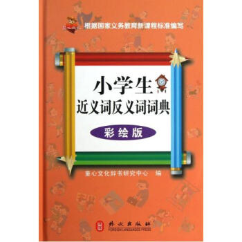 小学生近义词反义词词典(彩绘版)(精) 童心文化辞书研究中心 正版书籍 教育 pdf epub mobi 电子书 下载