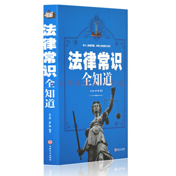 法律常识全知道 16开 法律书籍 法律常识基本知识书 典型案例 法律解析 法条链接 pdf epub mobi 电子书 下载